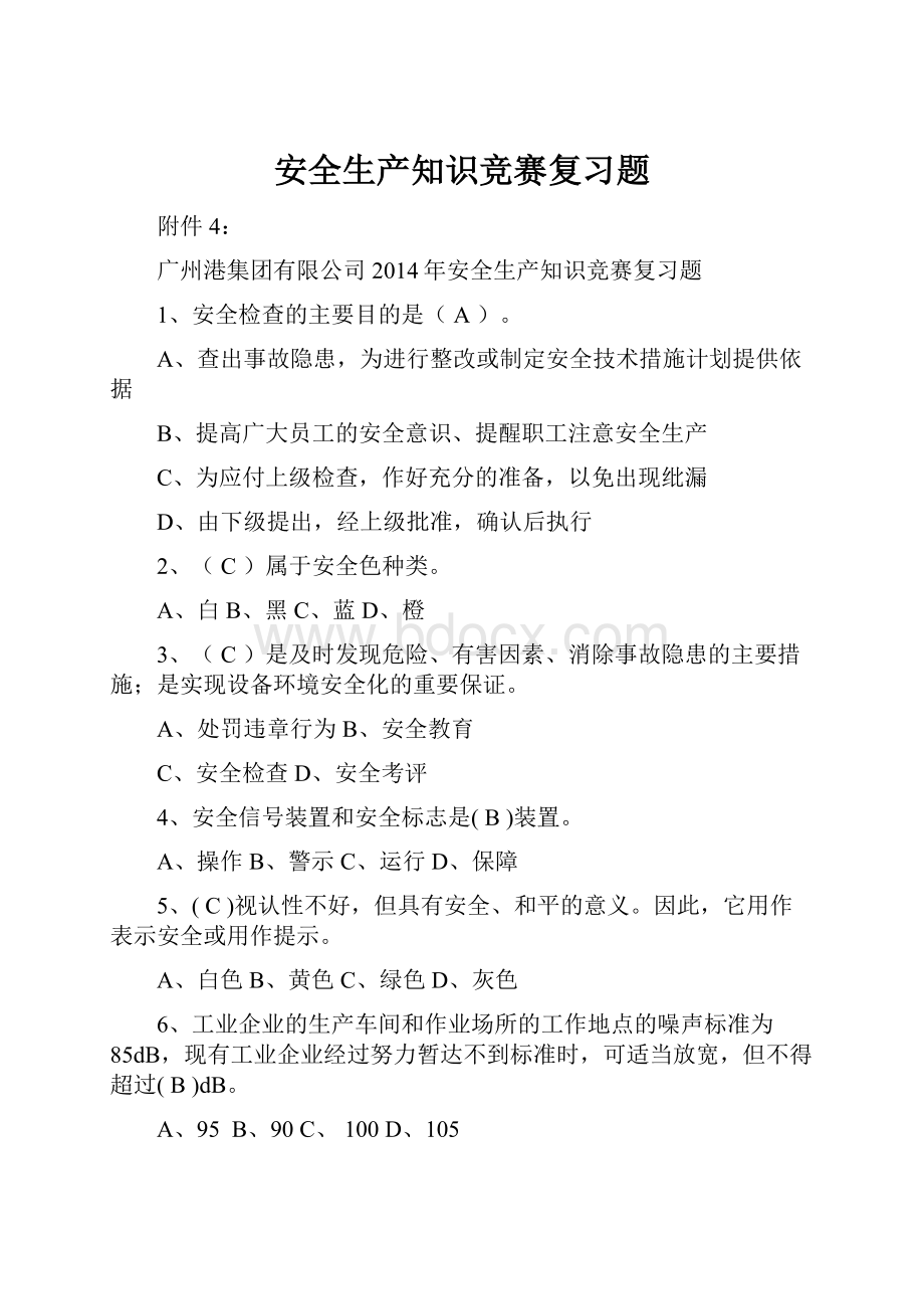 安全生产知识竞赛复习题.docx_第1页