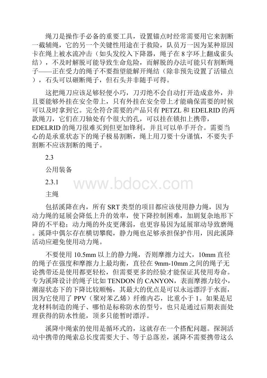 洞穴探险溪降主要操作手装备及个人技术.docx_第3页