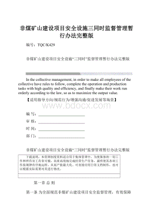 非煤矿山建设项目安全设施三同时监督管理暂行办法完整版.docx