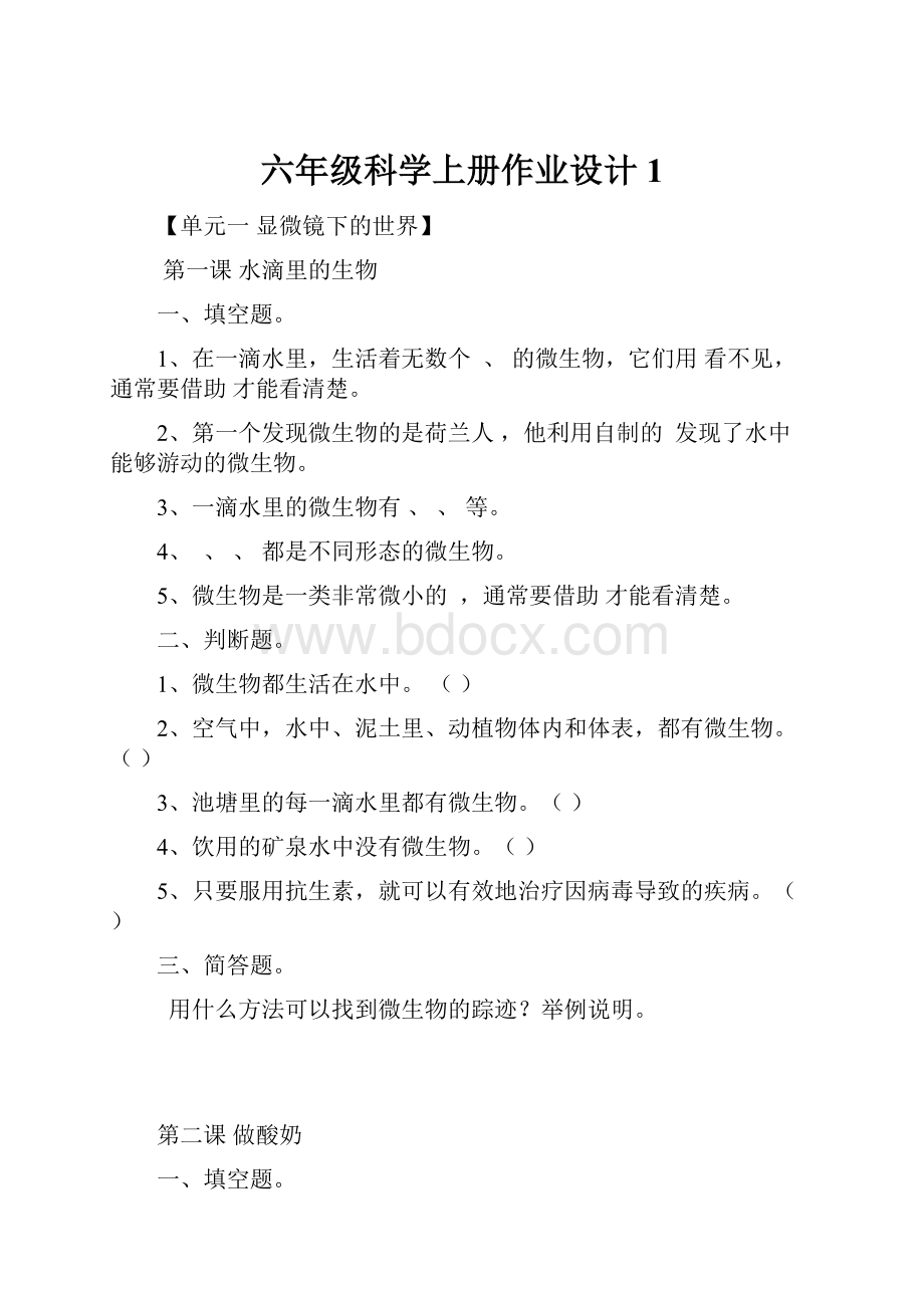 六年级科学上册作业设计1.docx