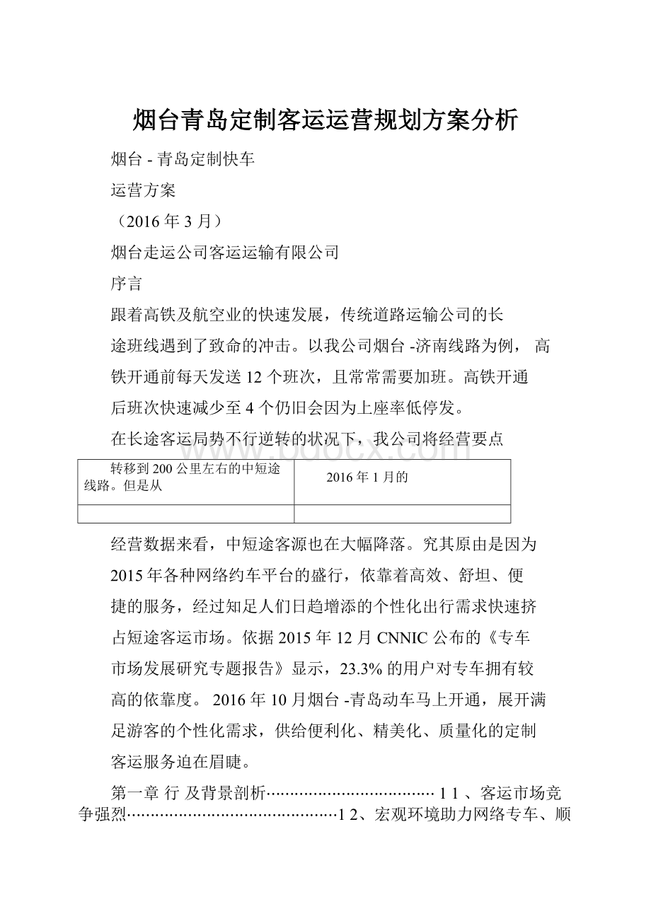 烟台青岛定制客运运营规划方案分析.docx