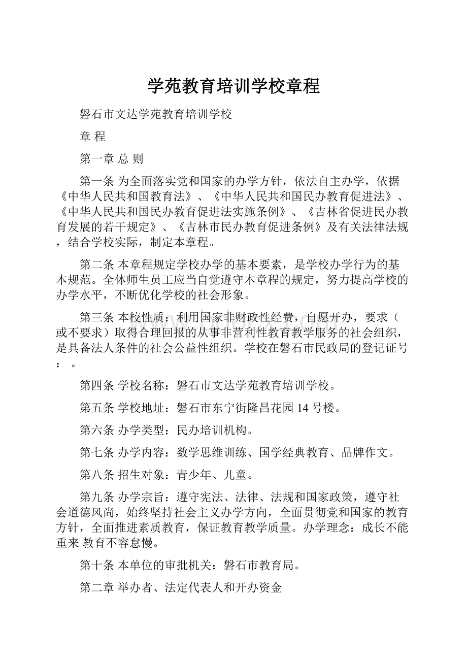 学苑教育培训学校章程.docx