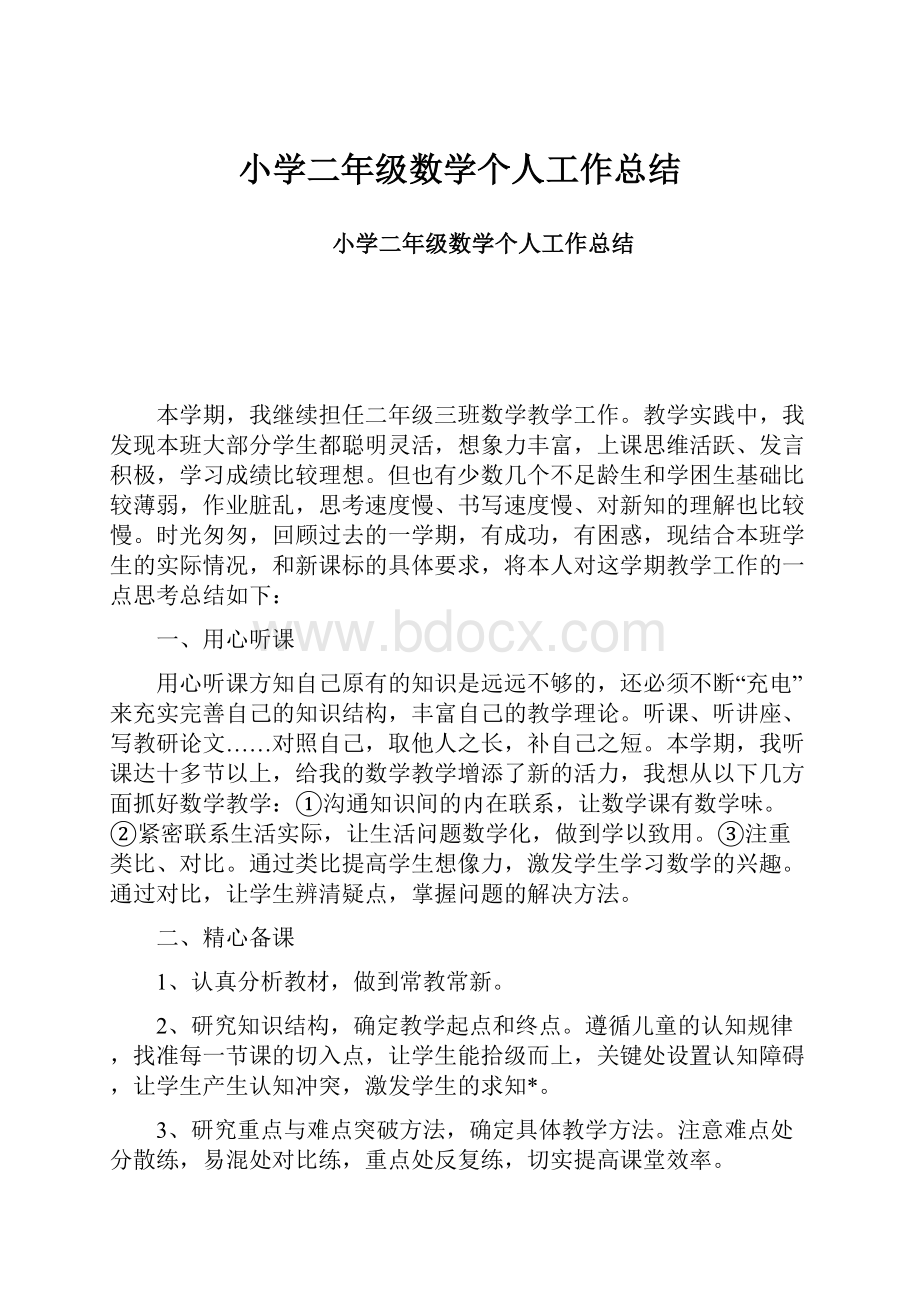 小学二年级数学个人工作总结.docx_第1页