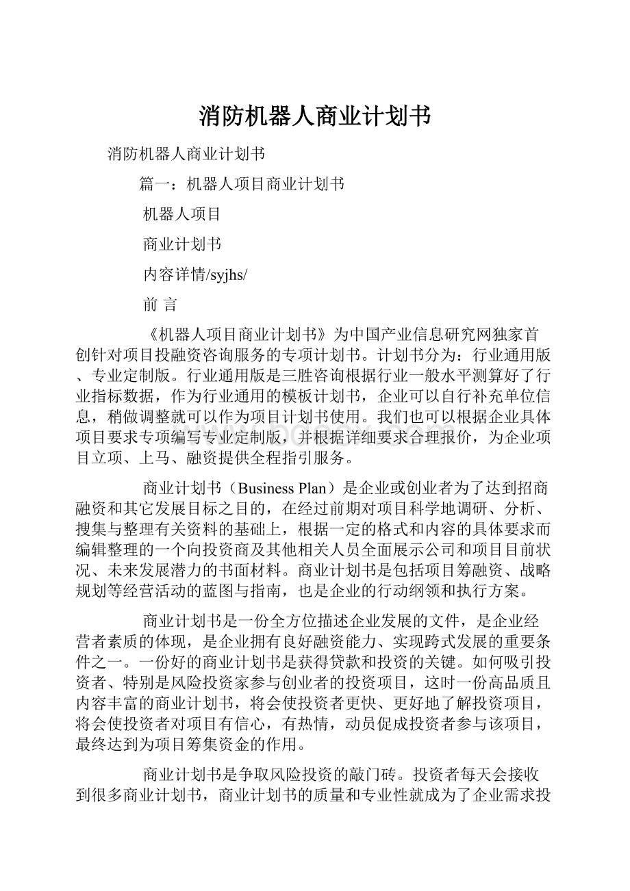 消防机器人商业计划书.docx