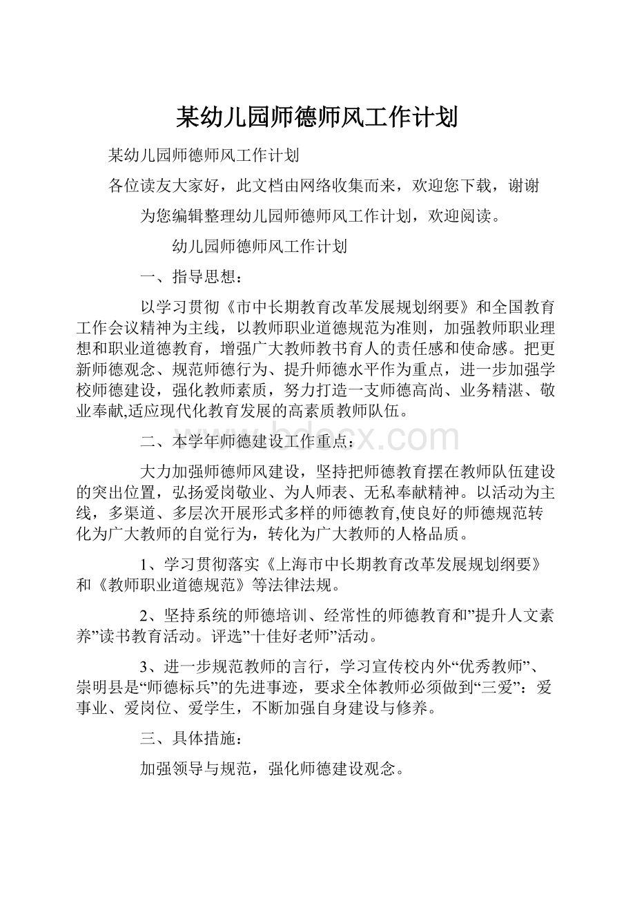 某幼儿园师德师风工作计划.docx