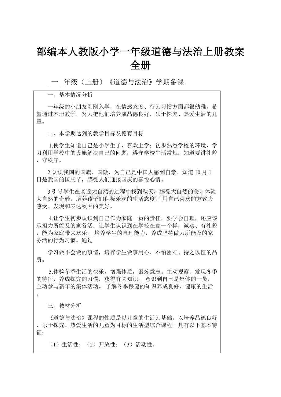 部编本人教版小学一年级道德与法治上册教案全册.docx