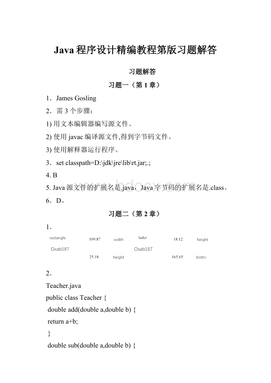 Java程序设计精编教程第版习题解答.docx_第1页