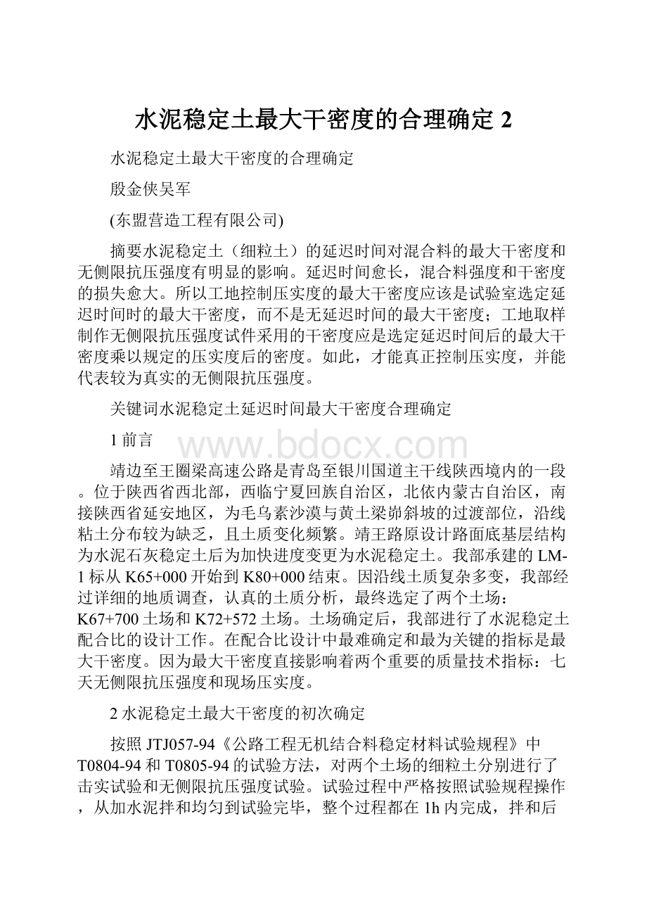 水泥稳定土最大干密度的合理确定 2.docx