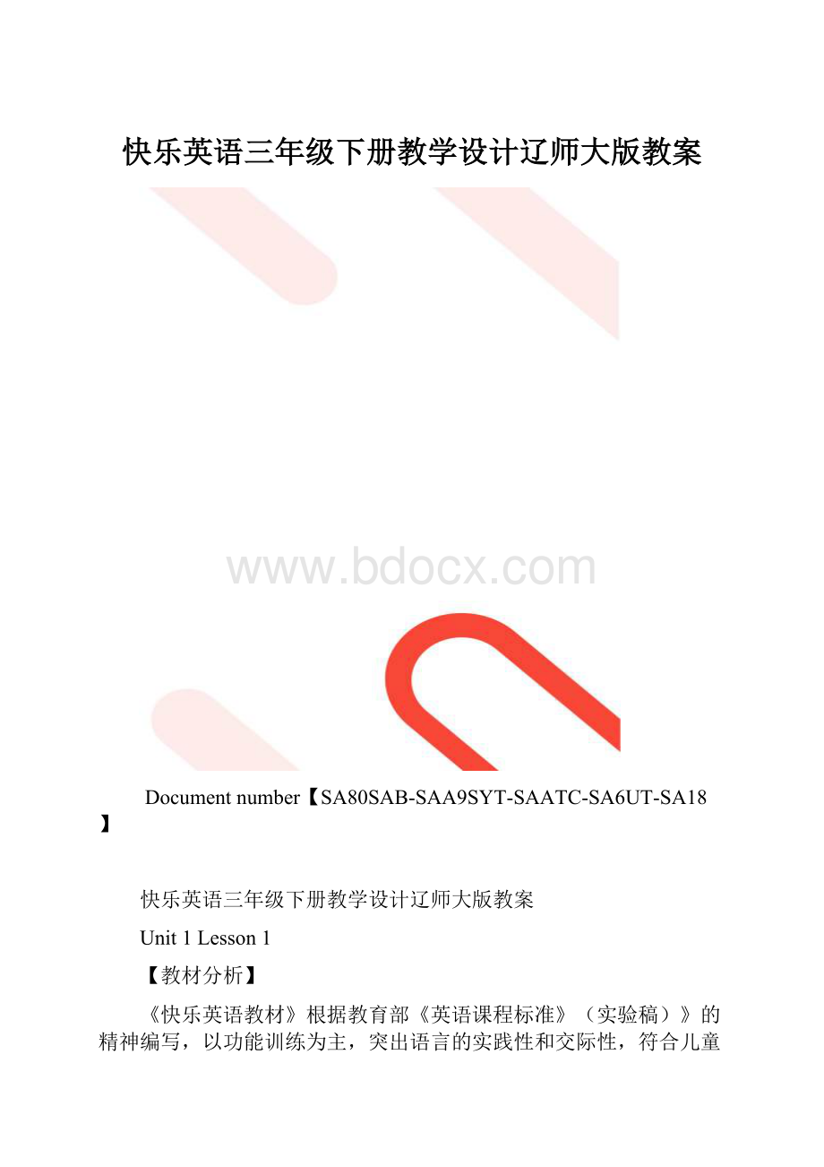 快乐英语三年级下册教学设计辽师大版教案.docx_第1页