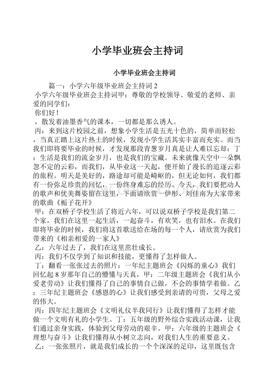 小学毕业班会主持词.docx