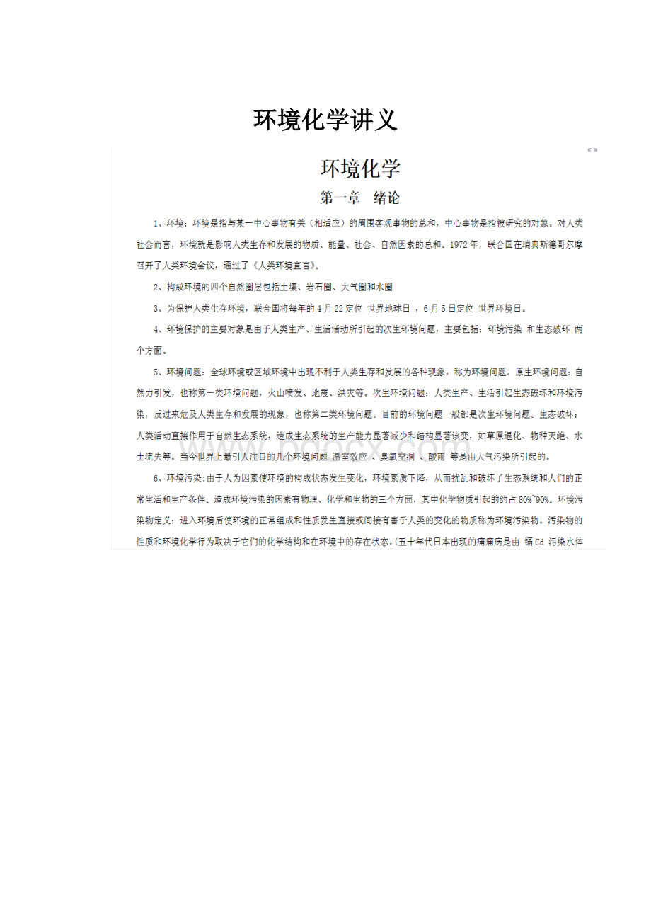 环境化学讲义.docx