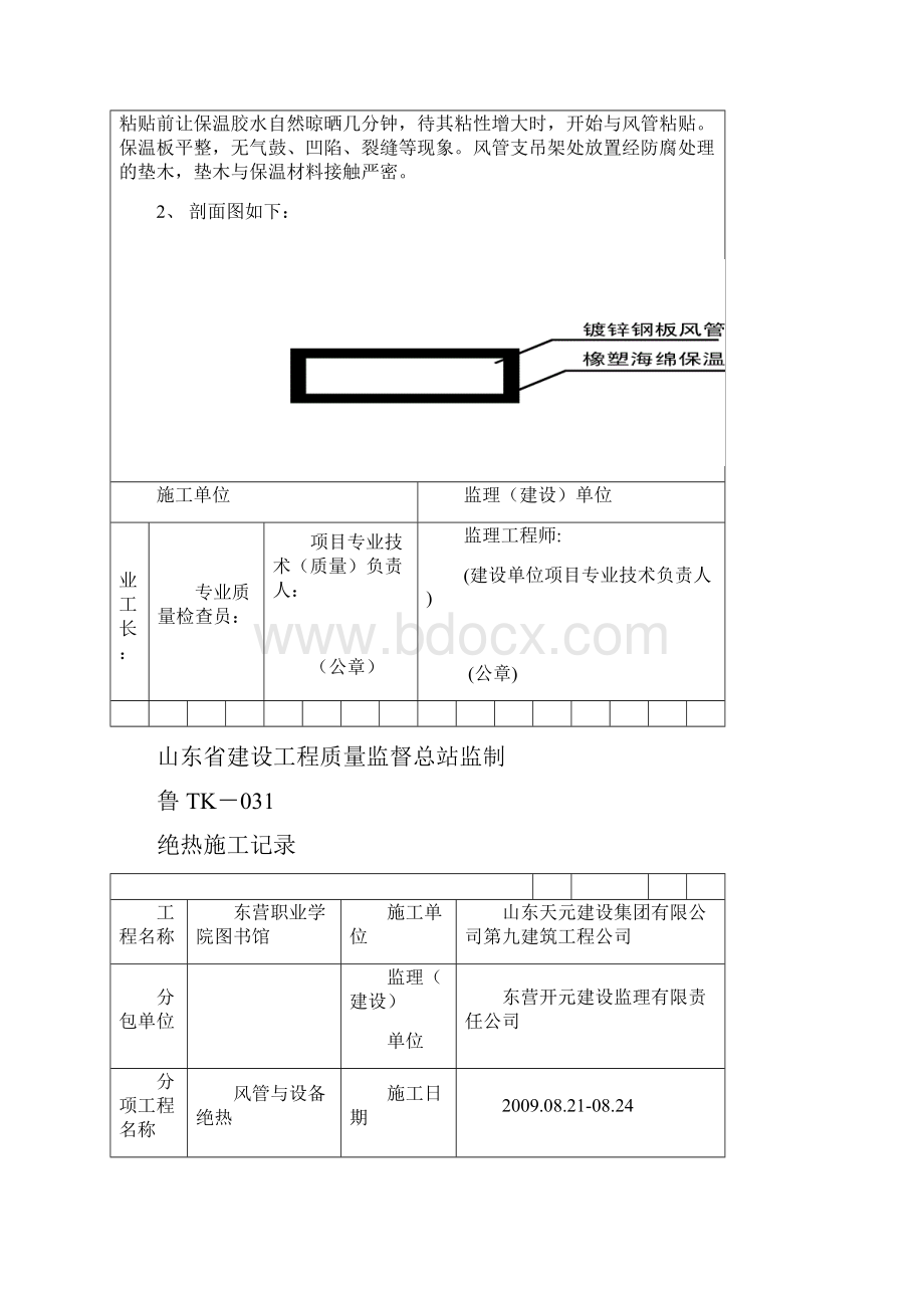 TK031绝热施工记录内容增加.docx_第2页