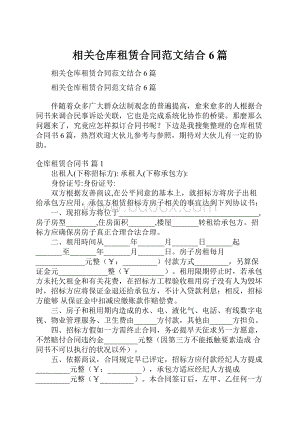 相关仓库租赁合同范文结合6篇.docx