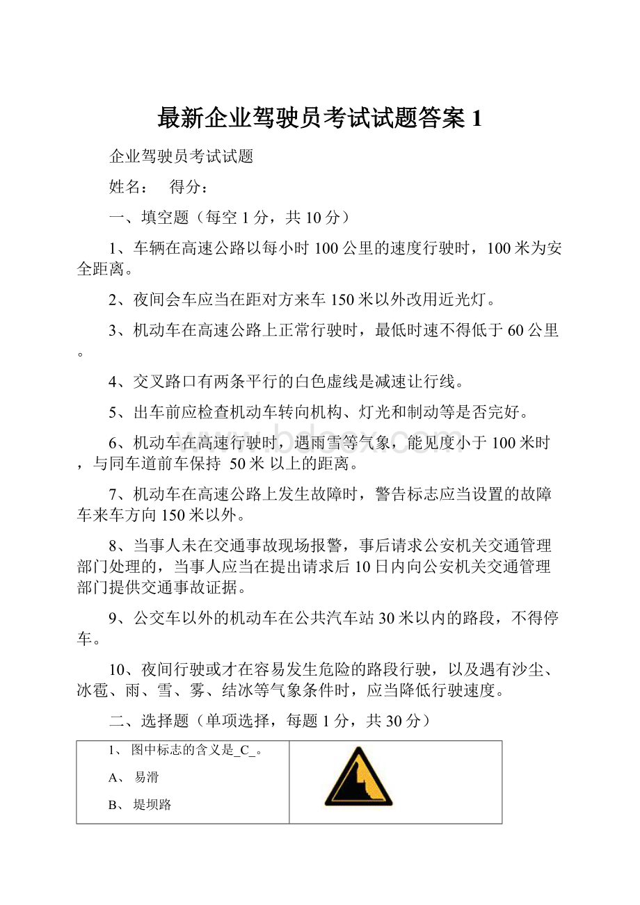 最新企业驾驶员考试试题答案1.docx_第1页