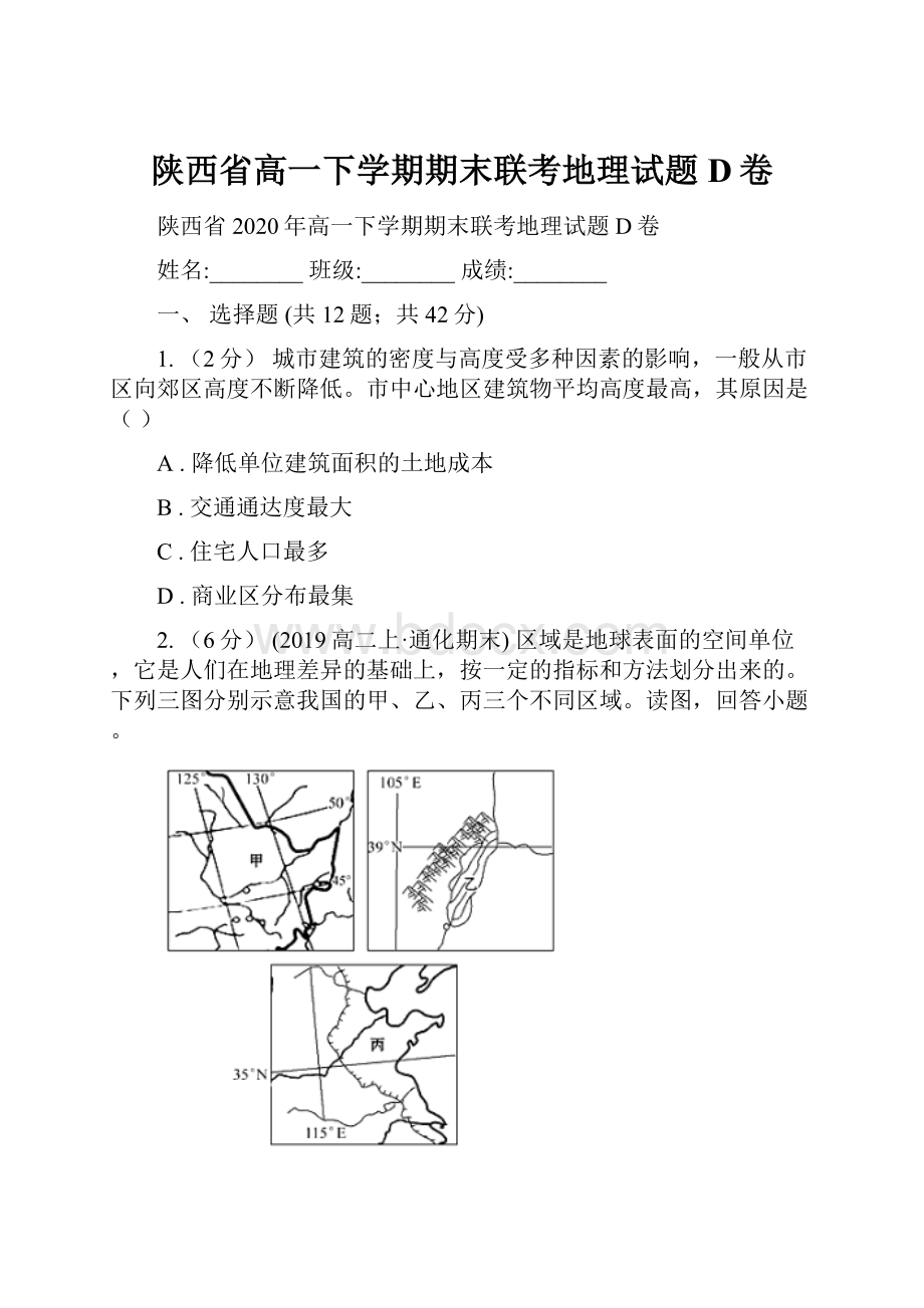 陕西省高一下学期期末联考地理试题D卷.docx_第1页