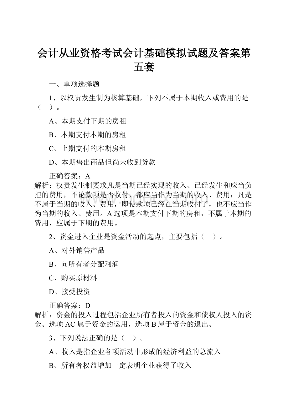 会计从业资格考试会计基础模拟试题及答案第五套.docx