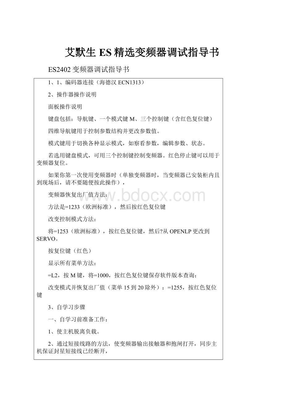 艾默生ES精选变频器调试指导书.docx