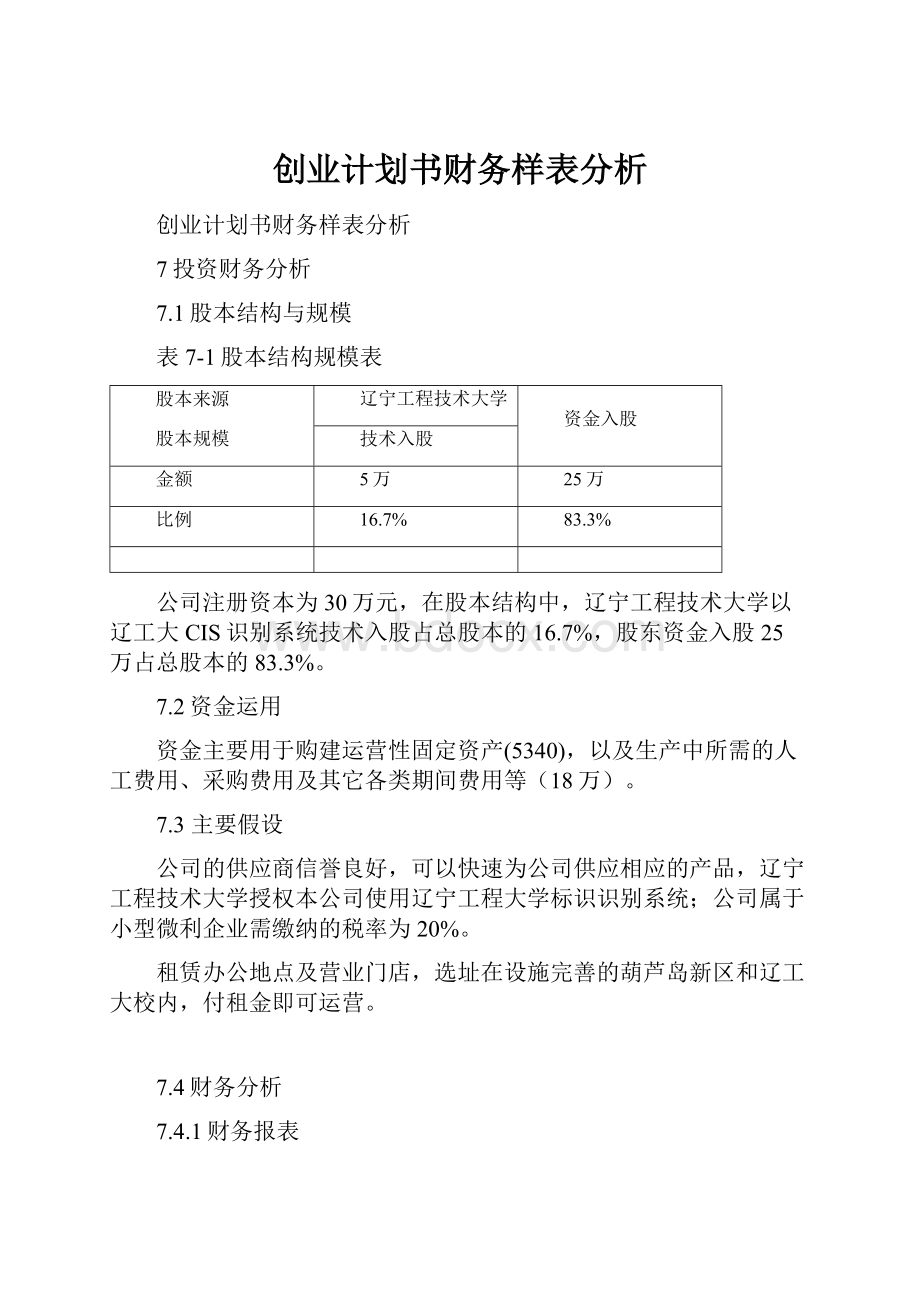 创业计划书财务样表分析.docx