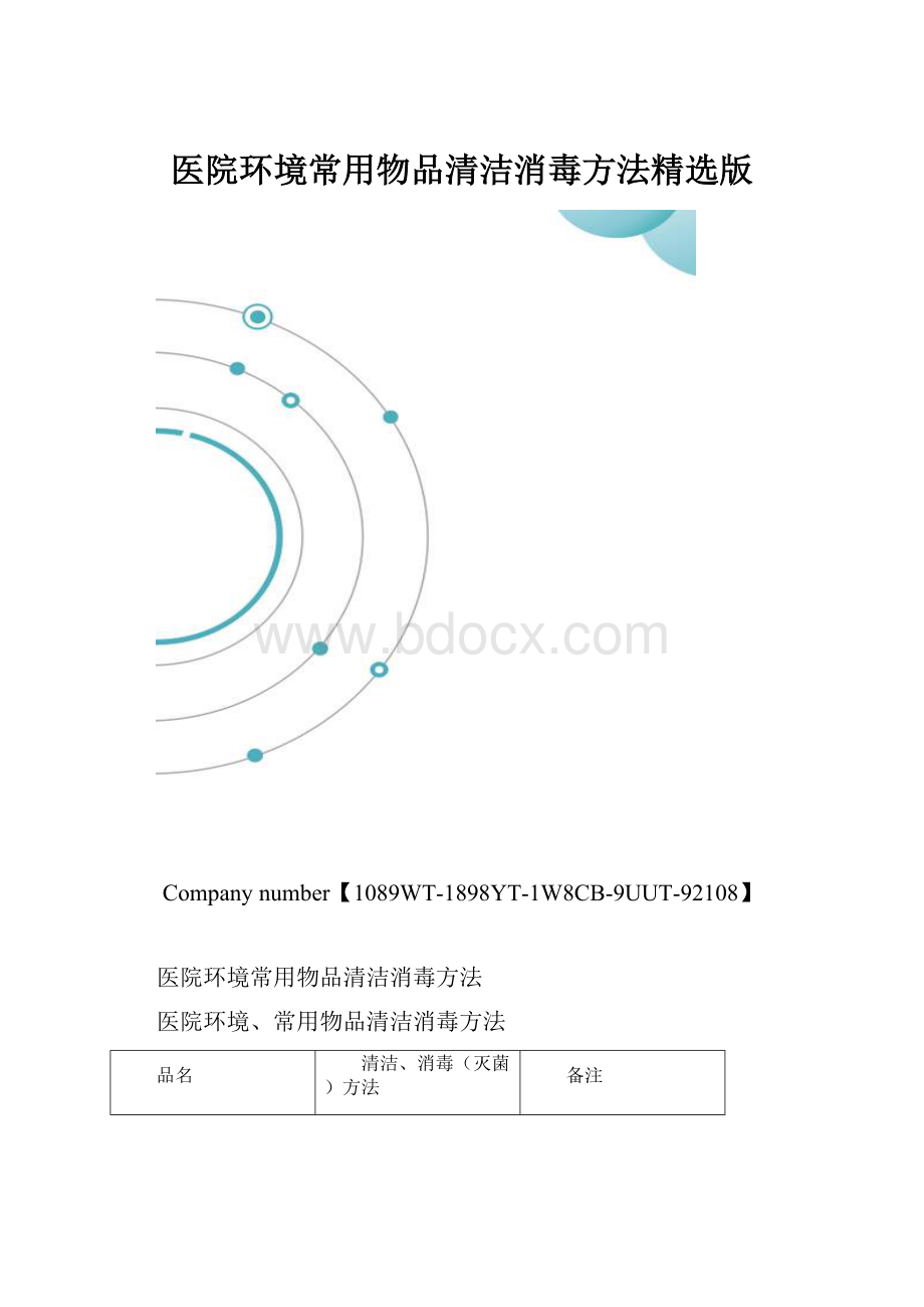 医院环境常用物品清洁消毒方法精选版.docx_第1页