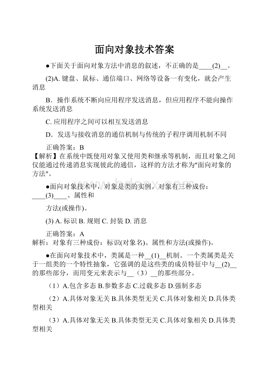 面向对象技术答案.docx