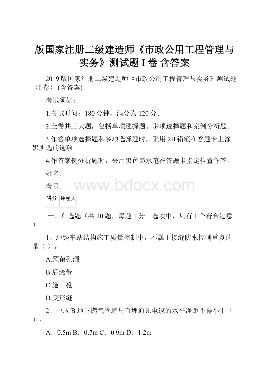 版国家注册二级建造师《市政公用工程管理与实务》测试题I卷 含答案.docx_第1页