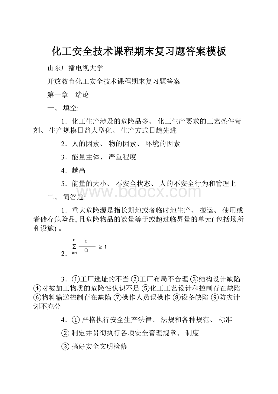 化工安全技术课程期末复习题答案模板.docx