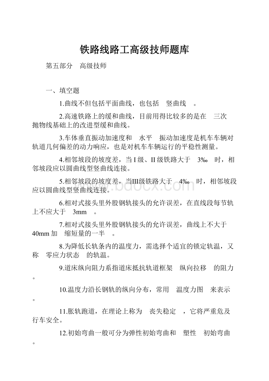 铁路线路工高级技师题库.docx_第1页