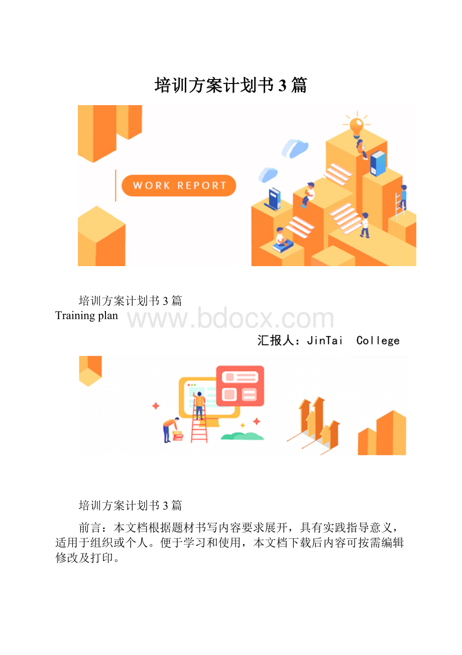 培训方案计划书3篇.docx_第1页