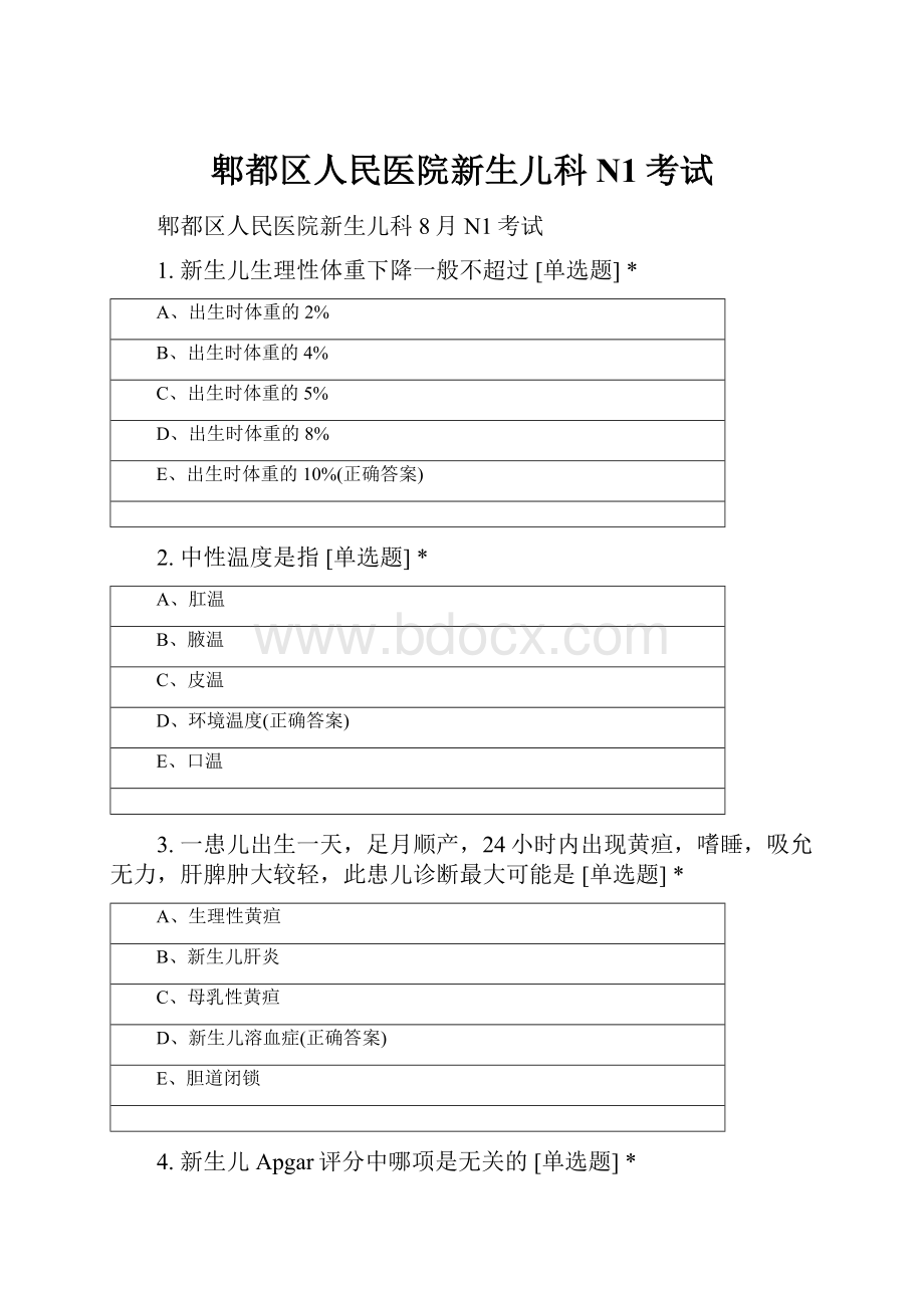 郫都区人民医院新生儿科N1考试.docx