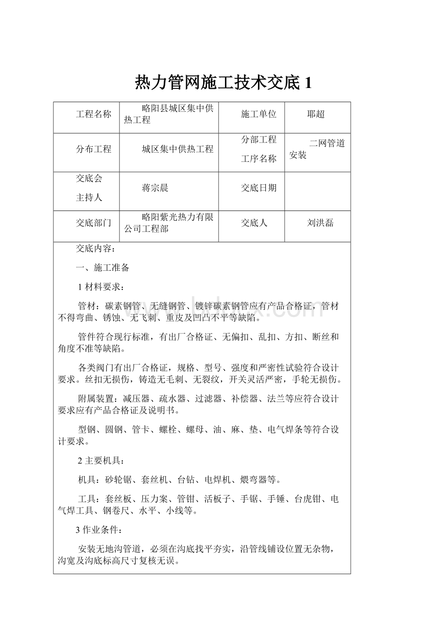 热力管网施工技术交底 1.docx_第1页