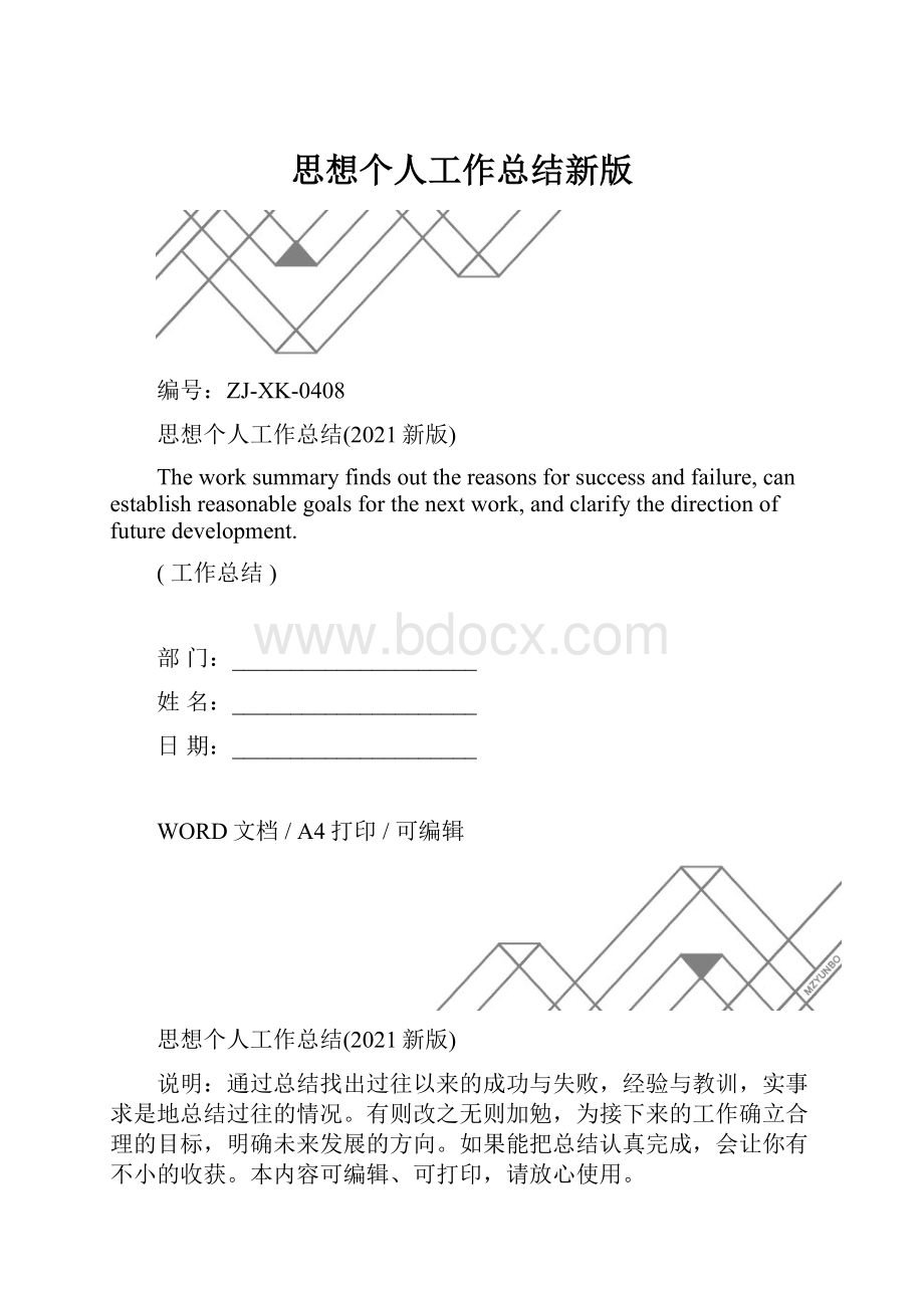 思想个人工作总结新版.docx