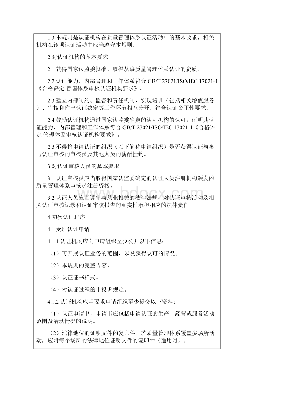 质量管理体系认证规则正式版.docx_第2页