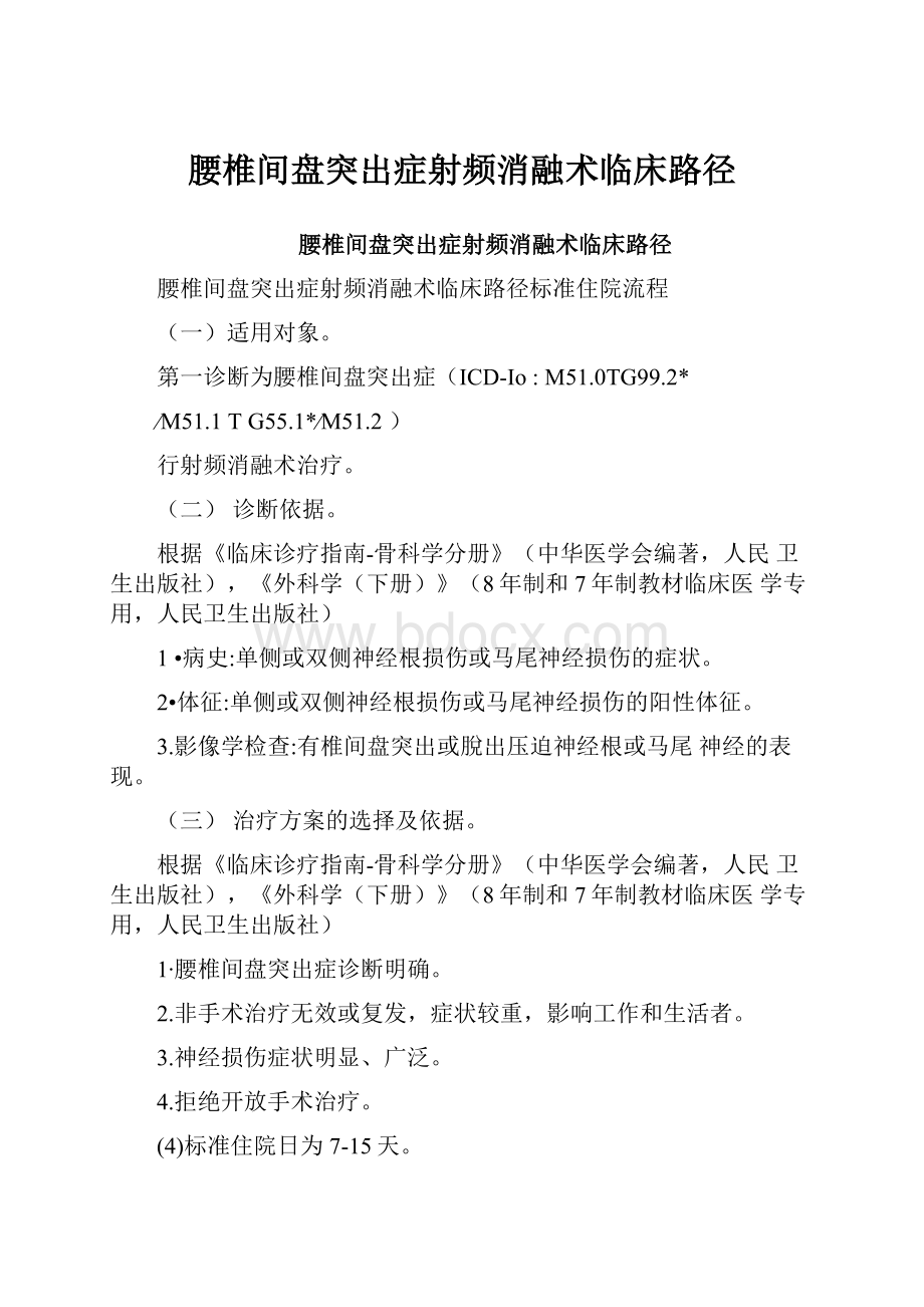 腰椎间盘突出症射频消融术临床路径.docx_第1页