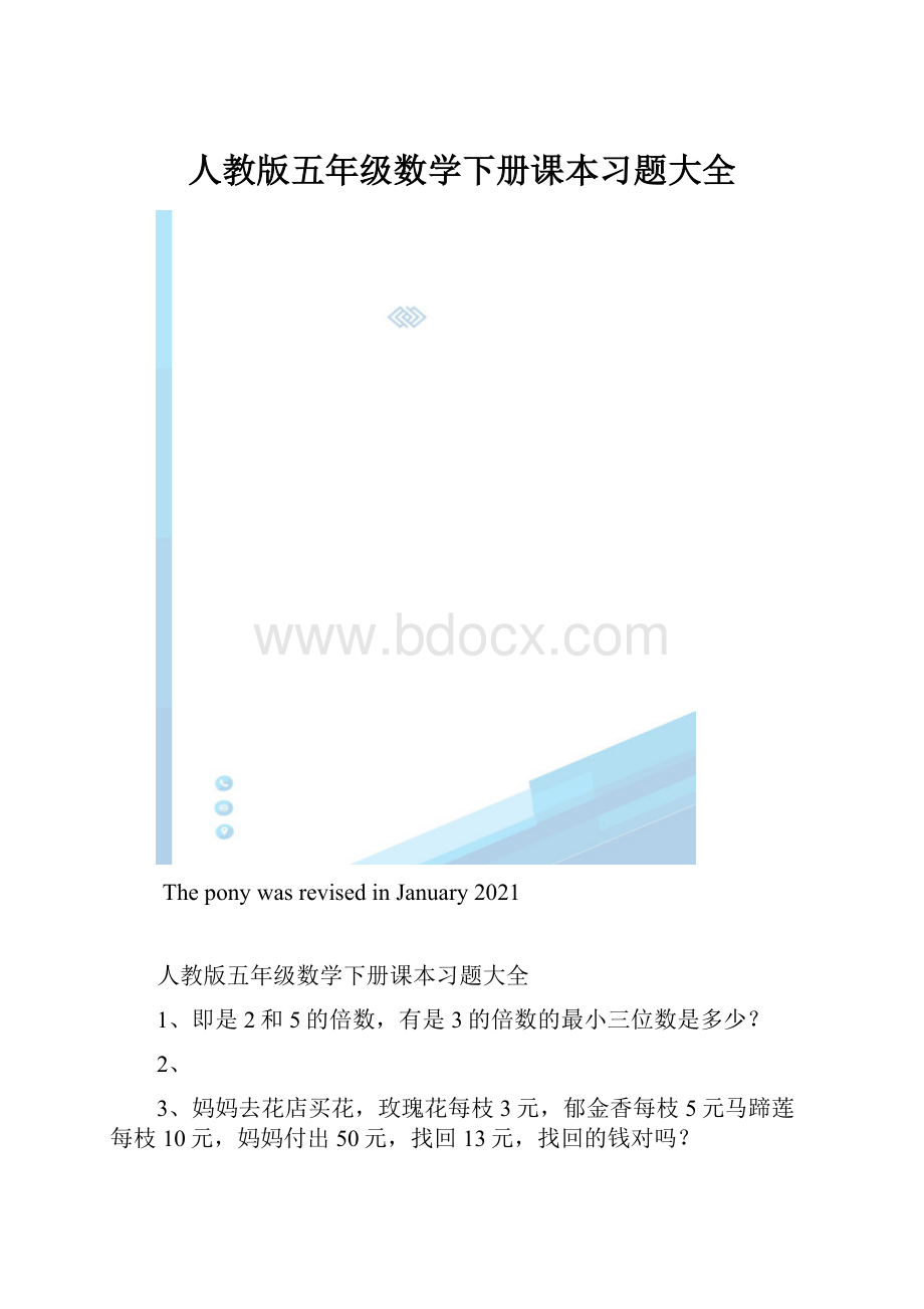 人教版五年级数学下册课本习题大全.docx