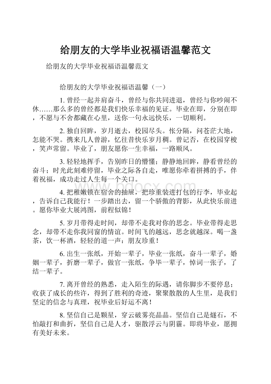 给朋友的大学毕业祝福语温馨范文.docx_第1页