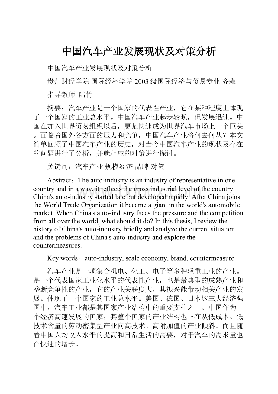 中国汽车产业发展现状及对策分析.docx