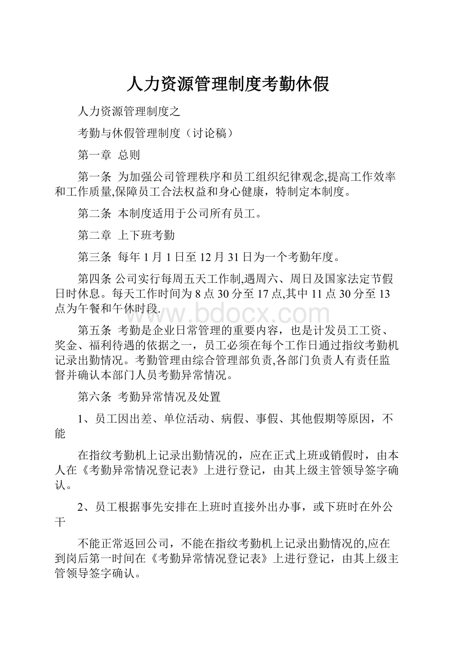 人力资源管理制度考勤休假.docx_第1页