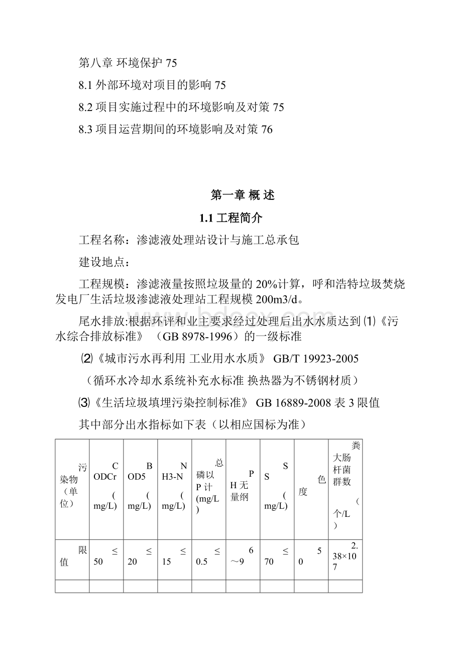 渗滤液处理技术方案.docx_第3页