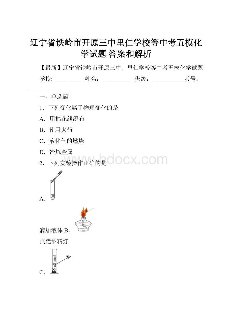 辽宁省铁岭市开原三中里仁学校等中考五模化学试题 答案和解析.docx