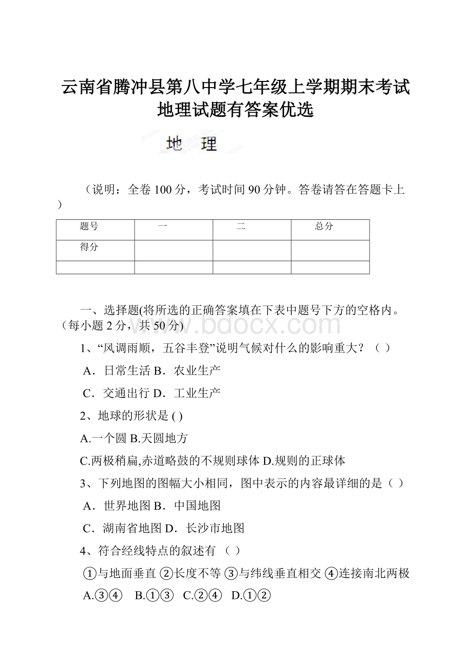 云南省腾冲县第八中学七年级上学期期末考试地理试题有答案优选.docx