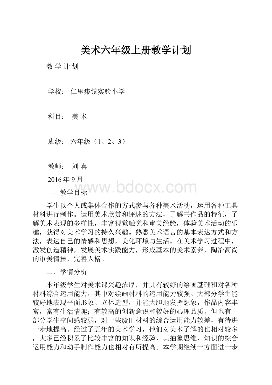 美术六年级上册教学计划.docx_第1页