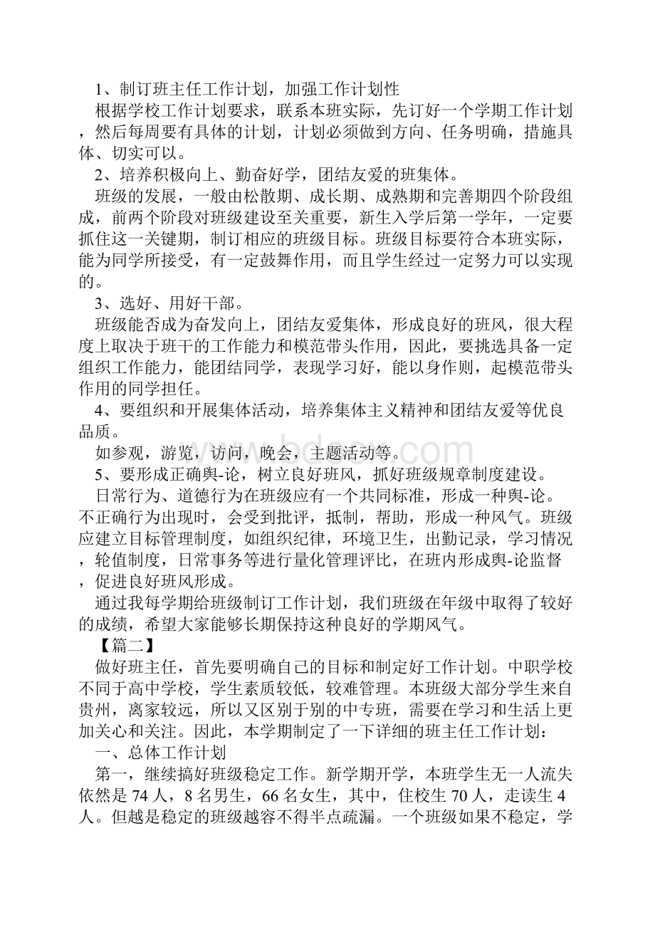 最新中专班主任工作计划精品范例 2.docx_第3页