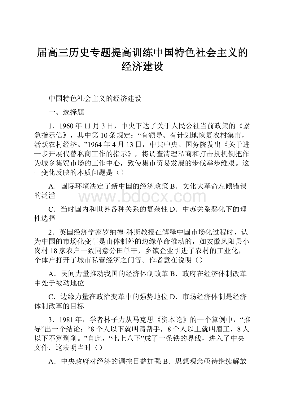 届高三历史专题提高训练中国特色社会主义的经济建设.docx_第1页