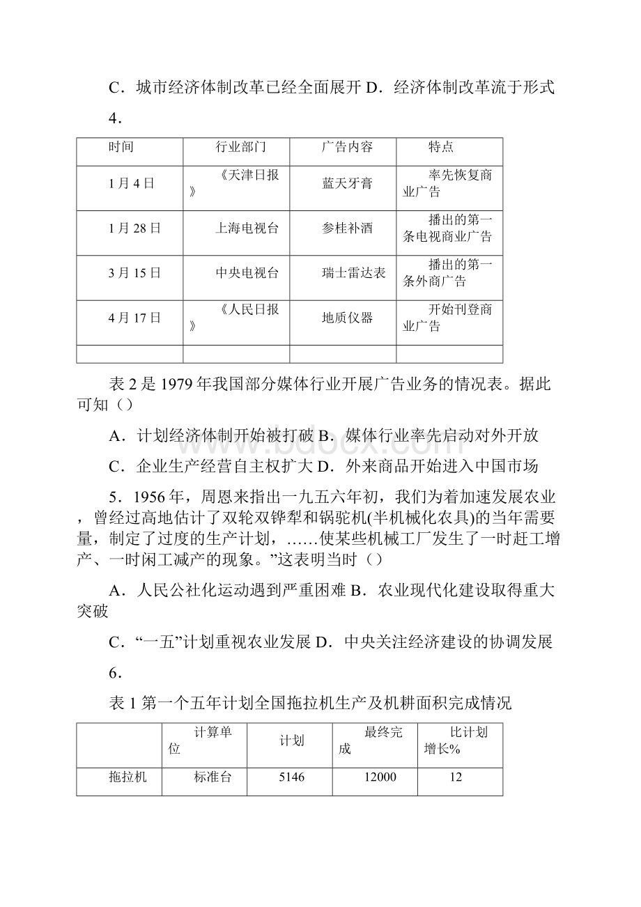 届高三历史专题提高训练中国特色社会主义的经济建设.docx_第2页