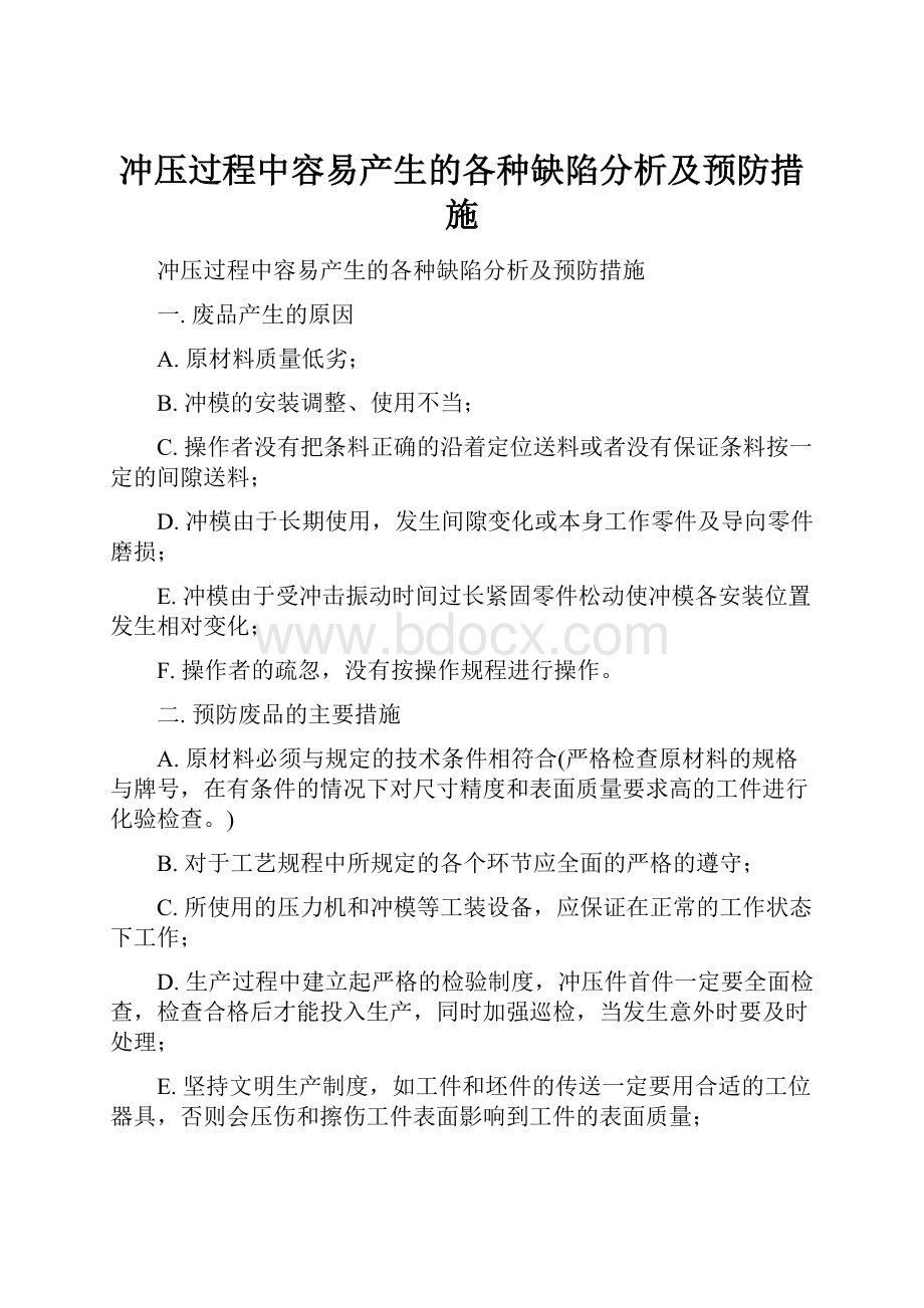 冲压过程中容易产生的各种缺陷分析及预防措施.docx