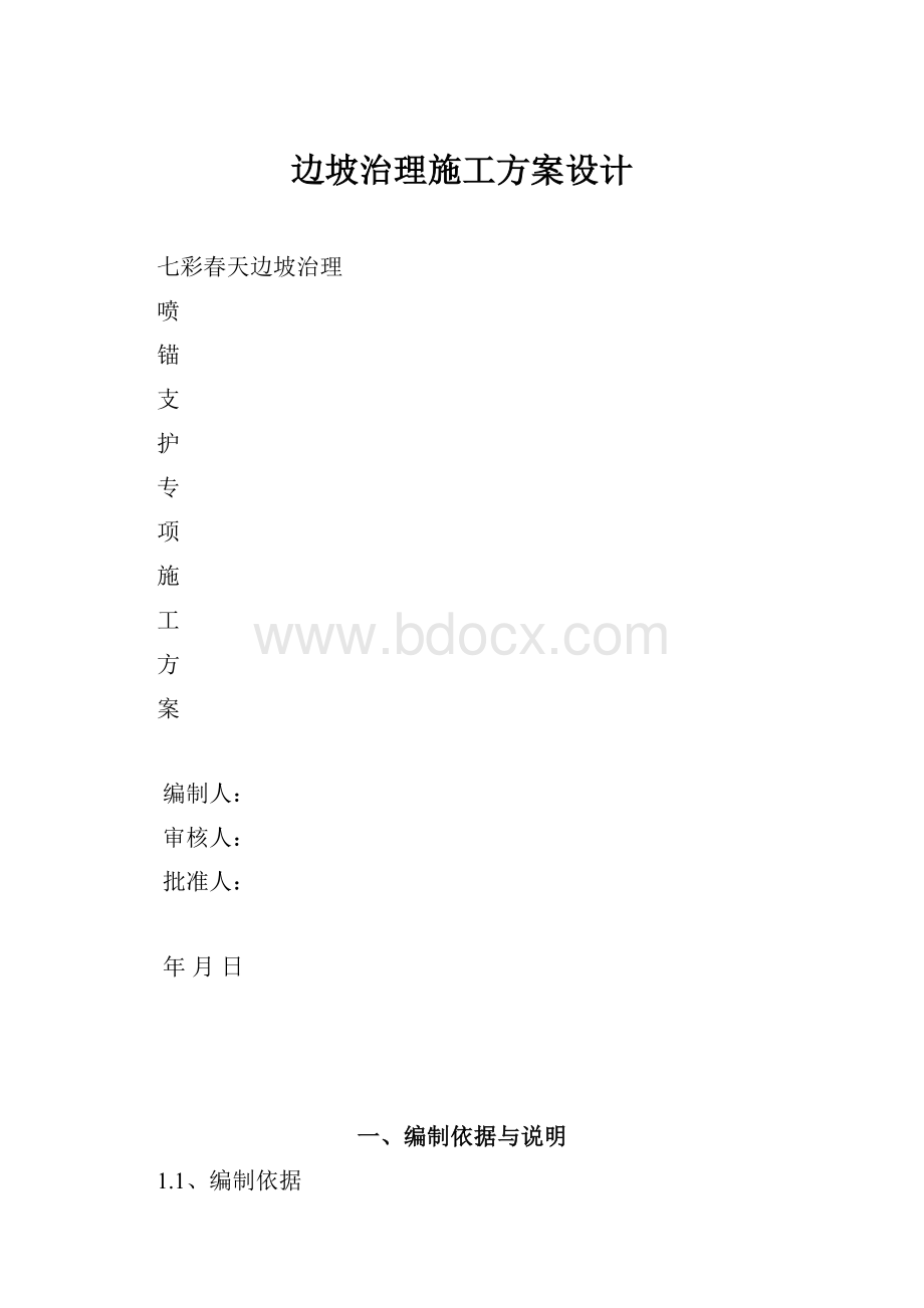 边坡治理施工方案设计.docx