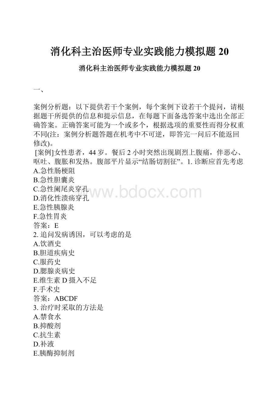 消化科主治医师专业实践能力模拟题20.docx