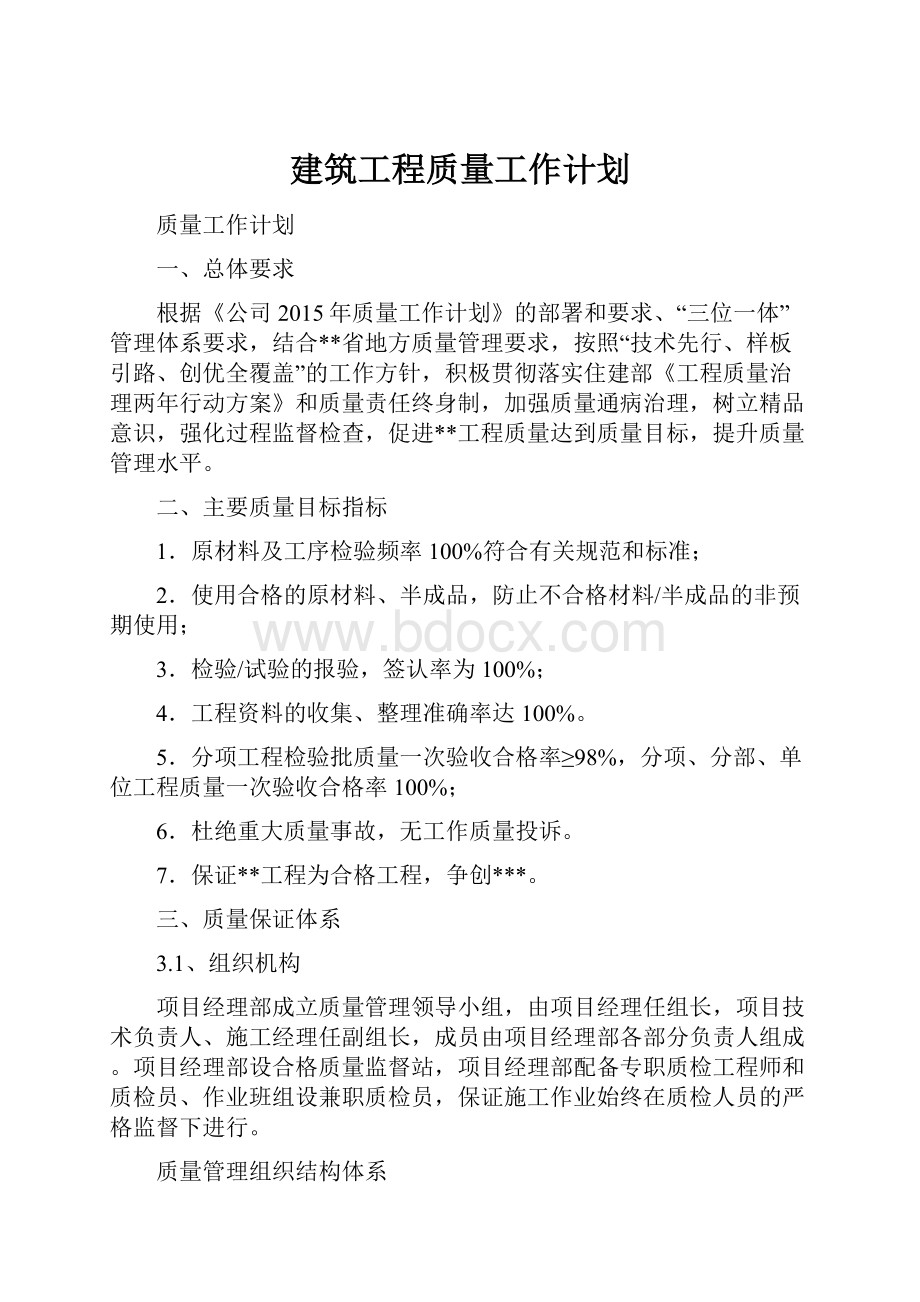 建筑工程质量工作计划.docx