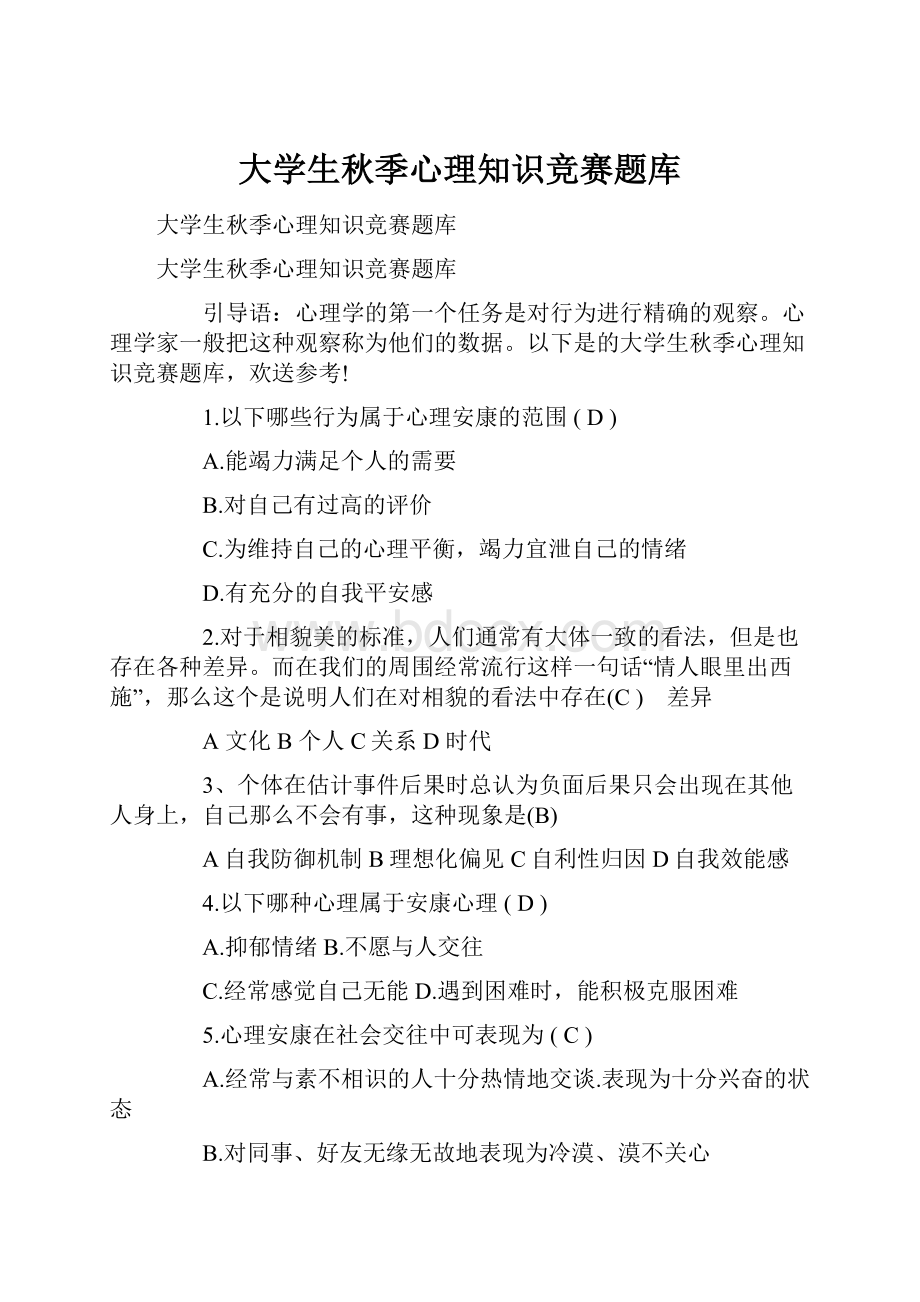 大学生秋季心理知识竞赛题库.docx_第1页