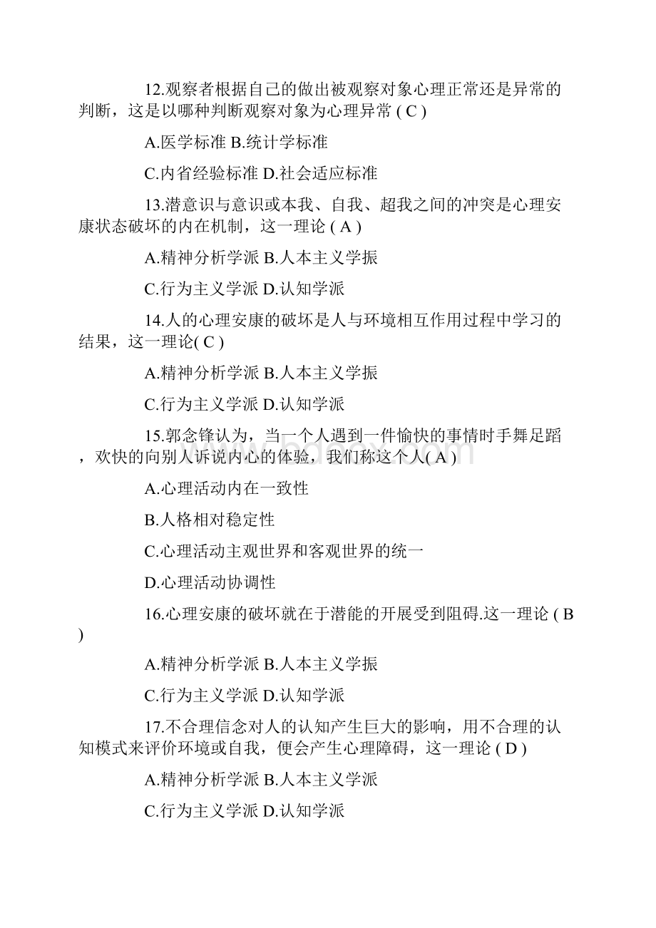 大学生秋季心理知识竞赛题库.docx_第3页